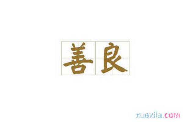 用善良造句