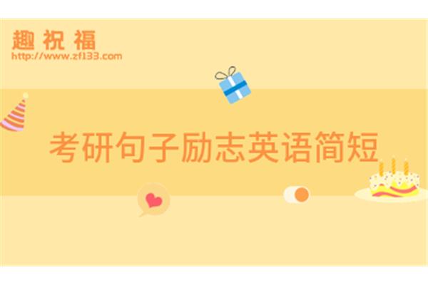 励志简句