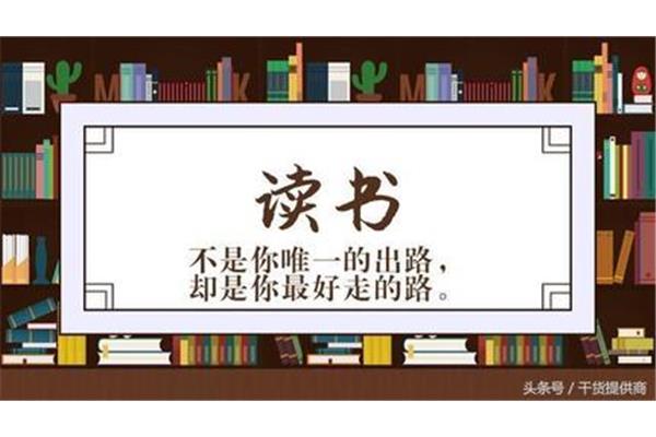 读书是唯一的出路吗
