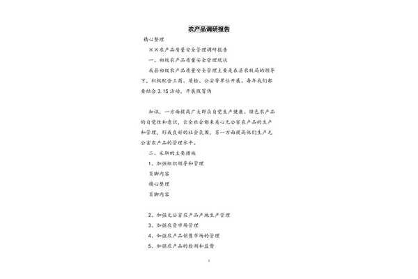 产品调研报告范文