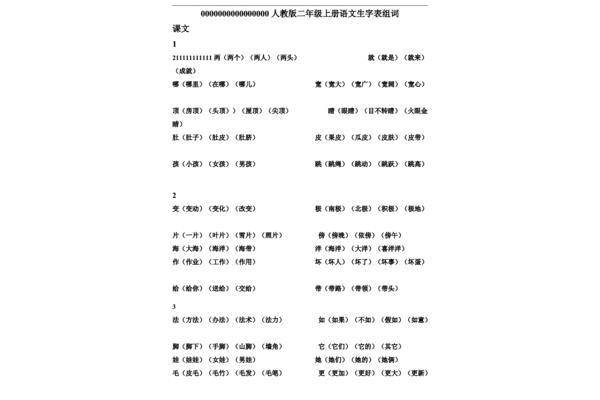 人教版二年级上册语文生字表