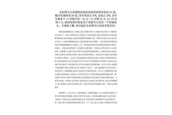 留守儿童调查报告范文