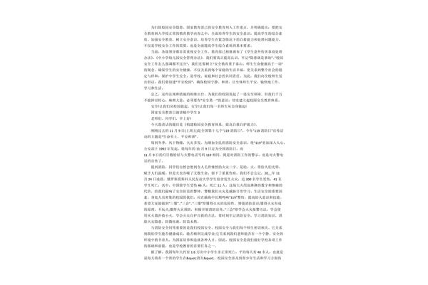 安全知识演讲稿