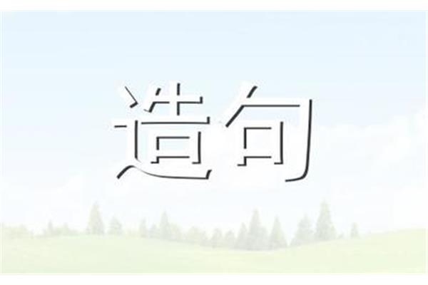 拨开造句