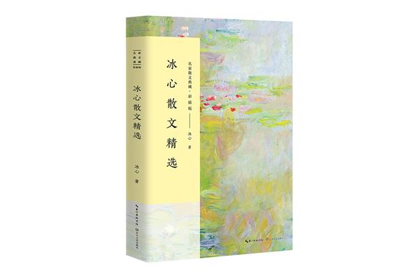 冰心散文精选