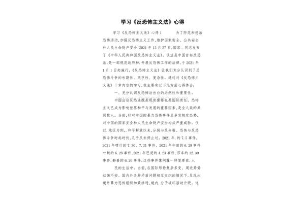 反恐怖主义法心得体会