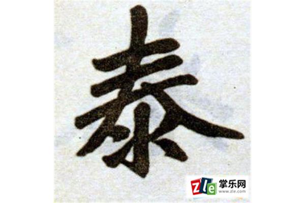 泰开头的成语