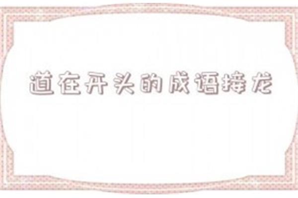 印字开头的成语接龙