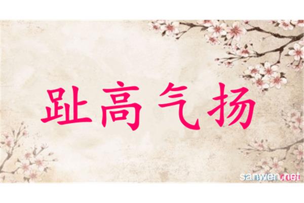 趾高气扬造句