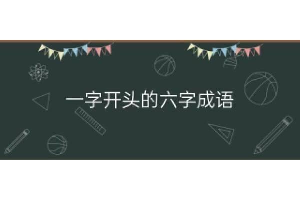 六字开头的成语有哪些