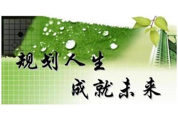 规划人生成就未来