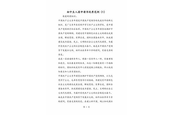 入团申请书范文初中