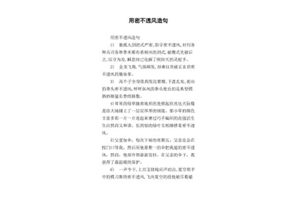 密不透风造句
