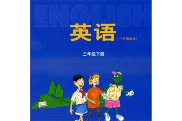 三年级英语下册冀教版