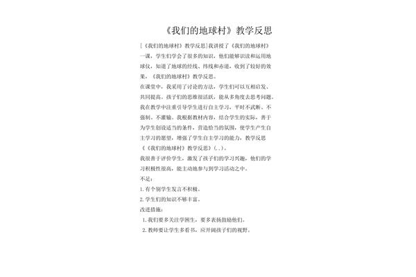 地球和地球仪教学反思