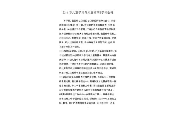 3-6岁儿童发展指南心得体会