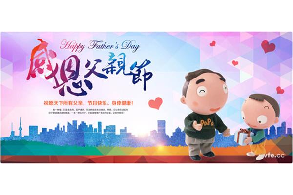 父亲节节日祝福