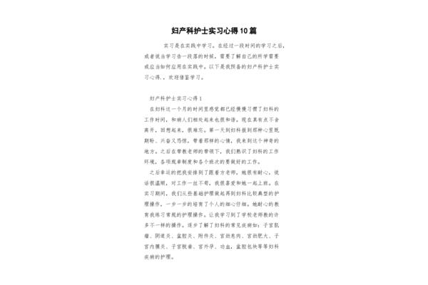 妇产科实习心得