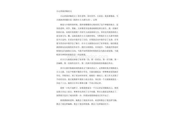 小记者演讲稿