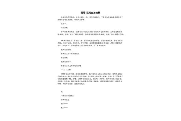 运动会加油稿跳远200字