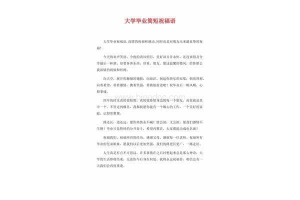 大学毕业祝福语简短