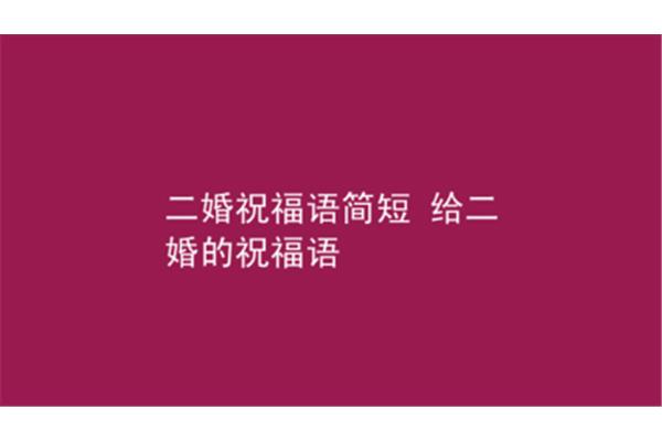 二婚祝福