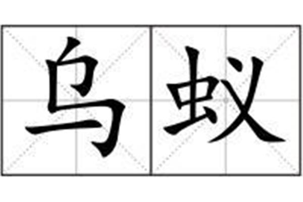 蚁造句