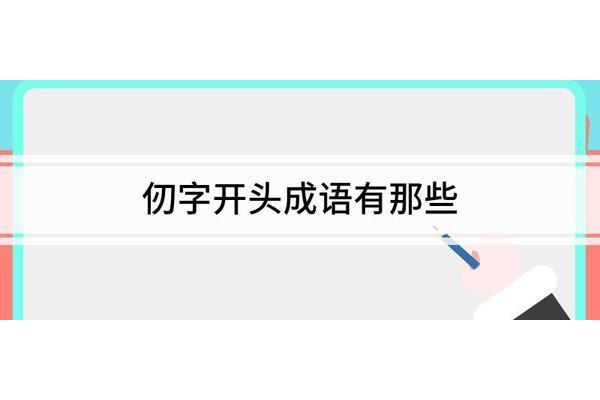 仞字开头的成语