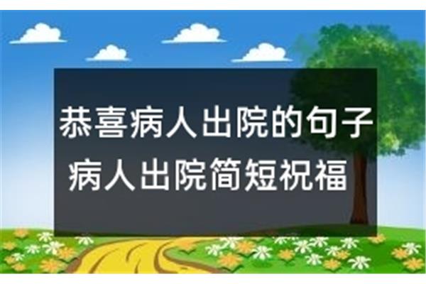 恭喜病人出院祝福语