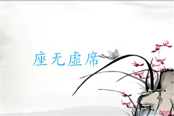用座无虚席造句