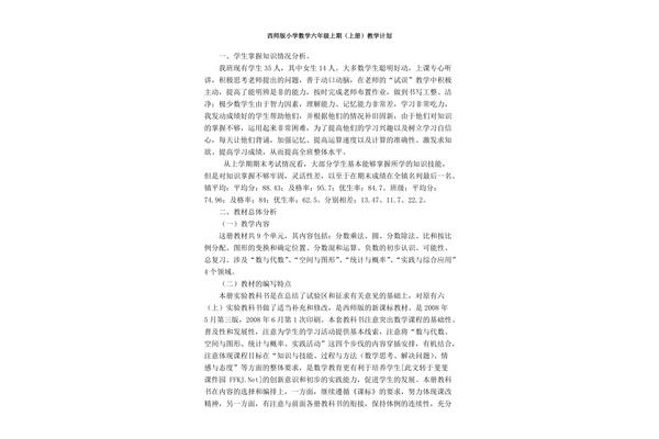 六年级上册数学教学工作计划