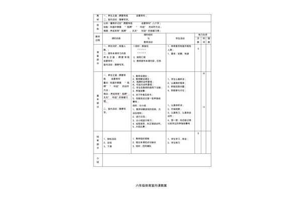 六年级体育室内课教案