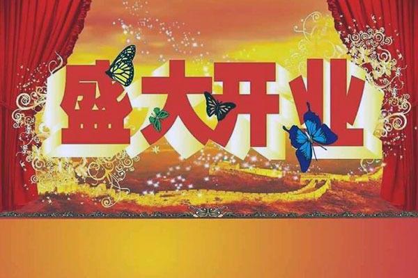 开业祝福语四个字霸气