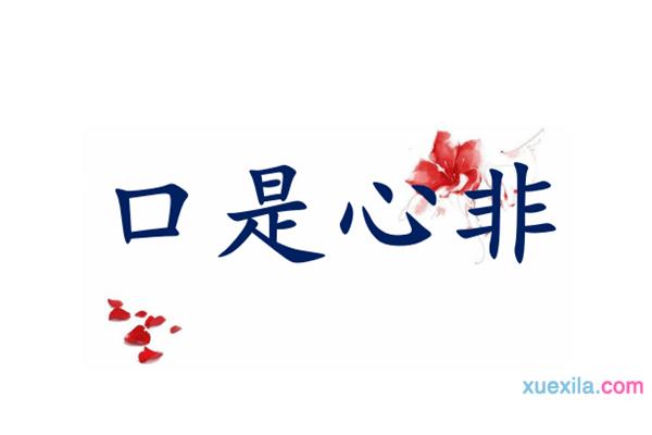 口是心非造句