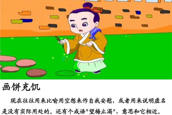 用画饼充饥造句