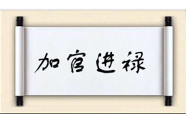 禄开头的成语