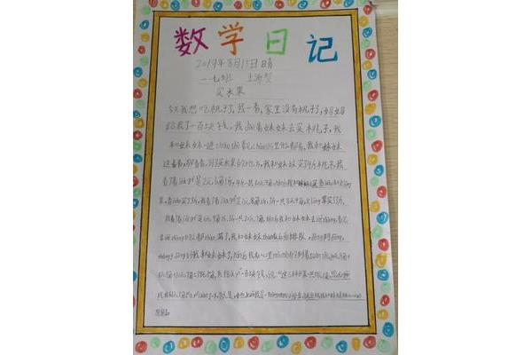 三年级数学日记30字