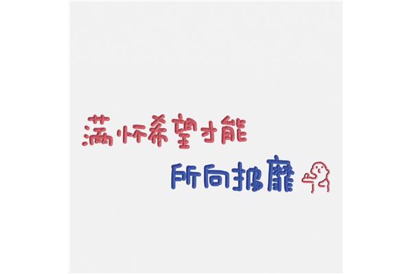励志文字壁纸