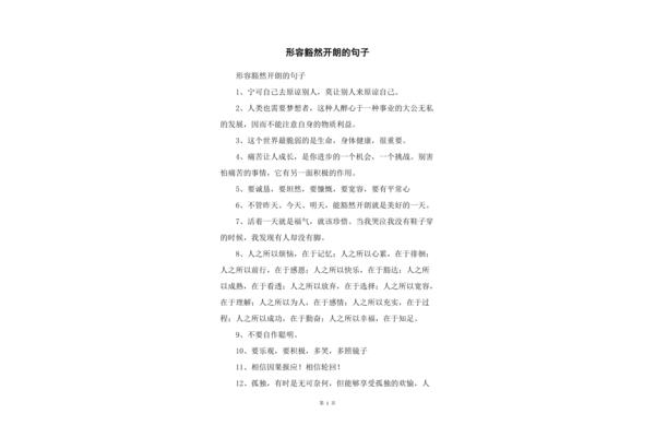 心情开朗的成语