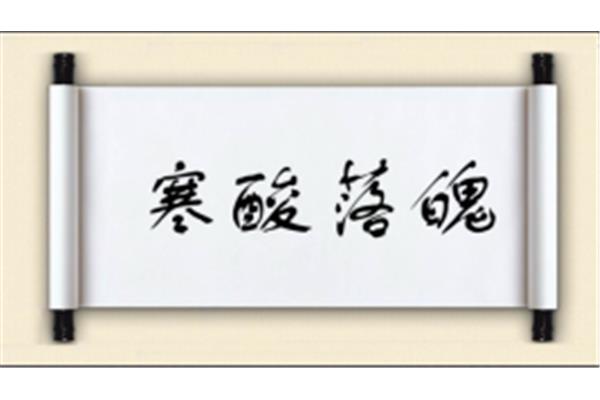 酸字开头的成语