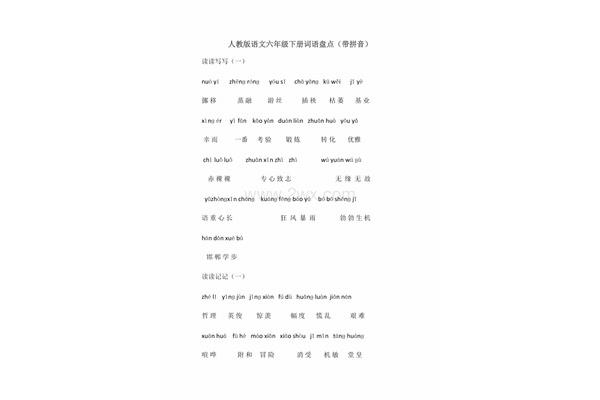 六年级下册语文词语表