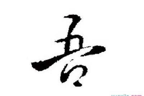 吾字开头的成语