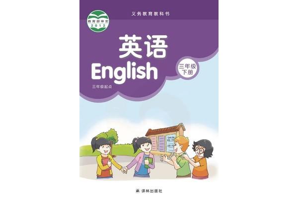 小学三年级下册英语书人教版