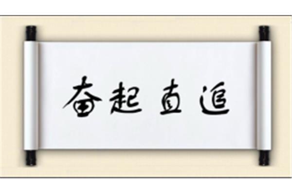 直开头的成语