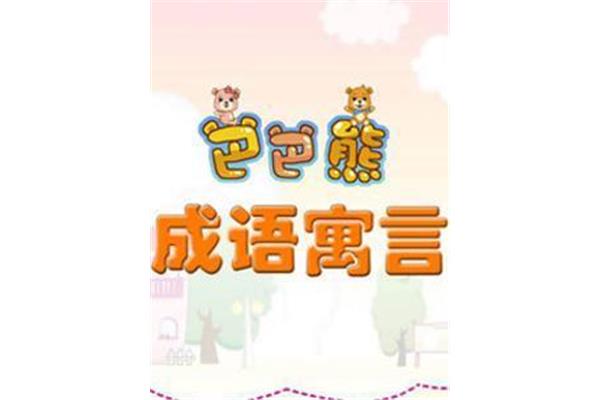 熊开头成语