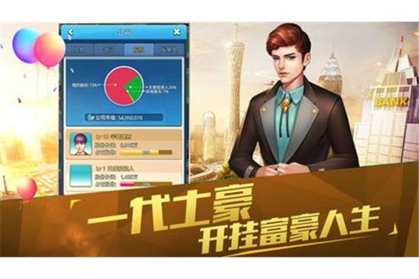 富豪人生