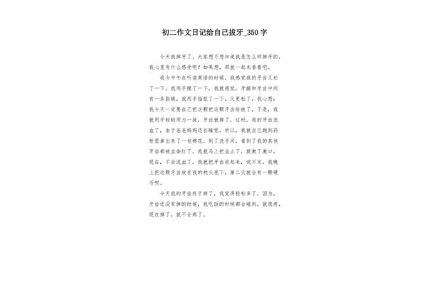 掉牙日记100字
