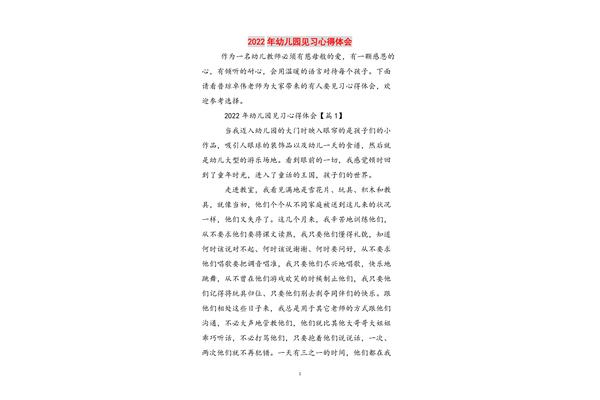 幼儿园实习心得