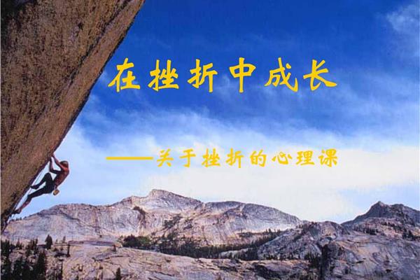 失败中成长
