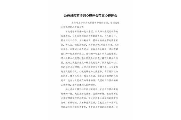 公务员岗前培训心得